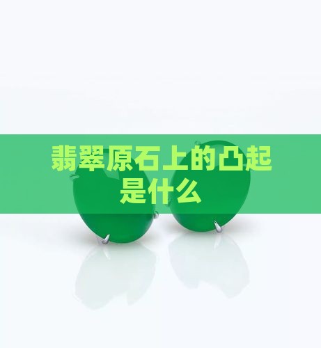 翡翠原石上经络凸起是什么