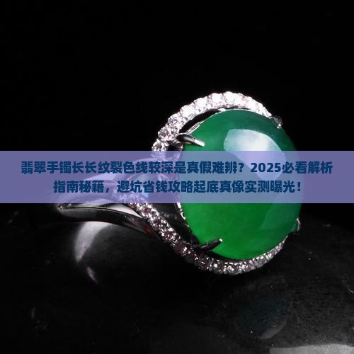 翡翠手镯有长长纹裂色线较深是真的还是假的