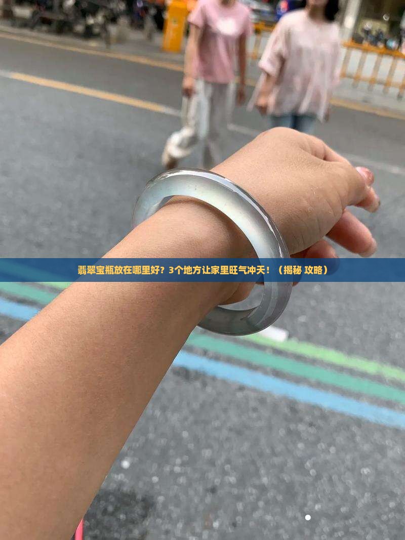 翡翠宝瓶放在哪里好