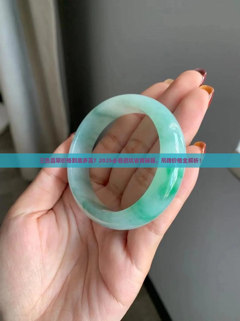 三色翡翠价格吊牌多少