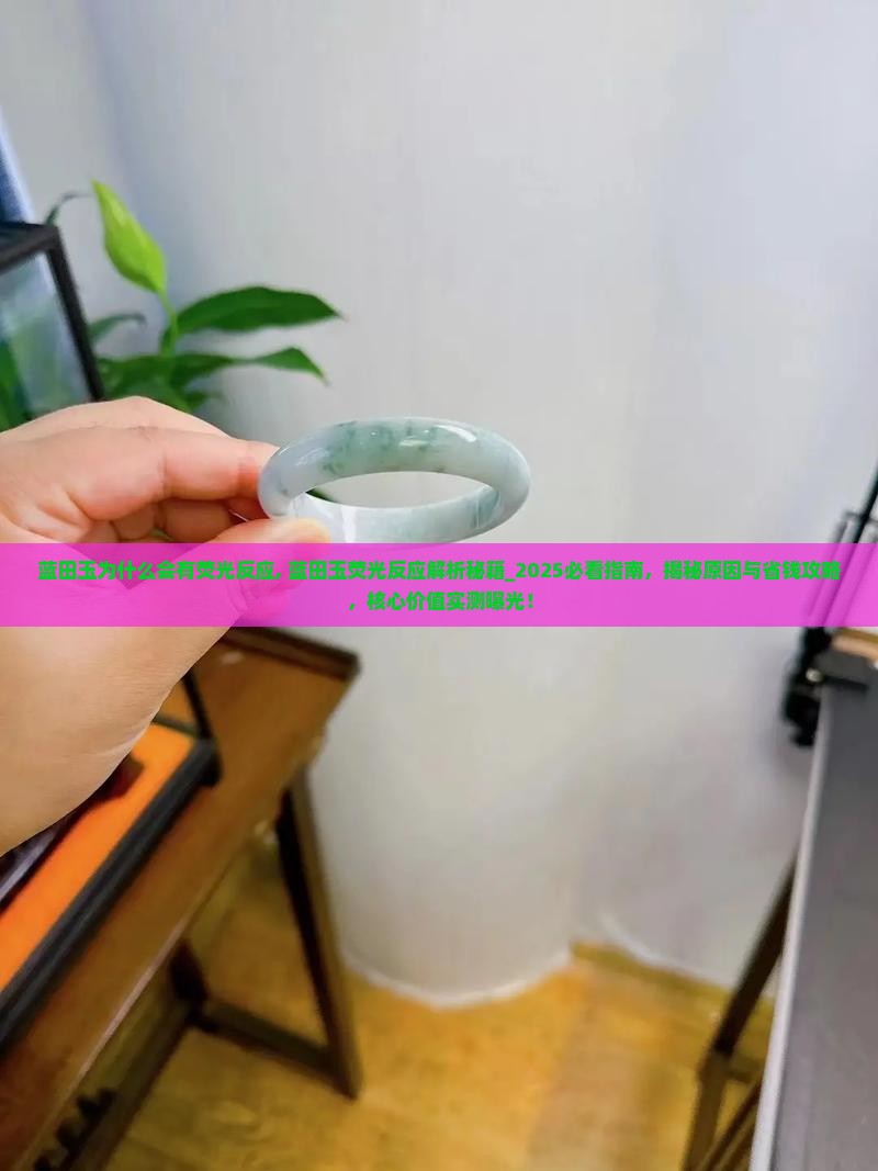 蓝田玉为什么会有荧光反应