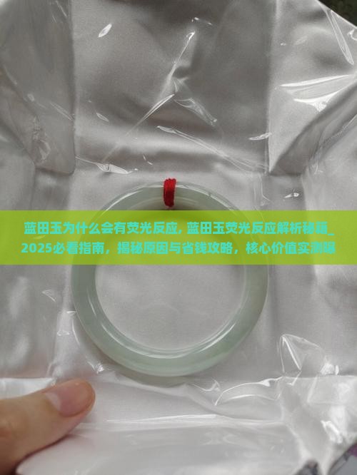 蓝田玉为什么会有荧光反应