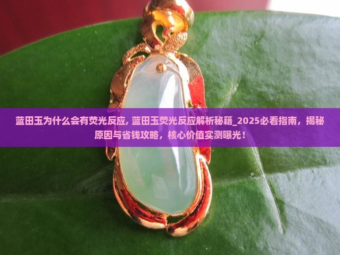 蓝田玉为什么会有荧光反应