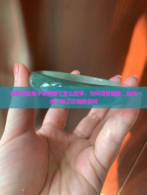 翡翠吊坠绳子突然断了怎么回事