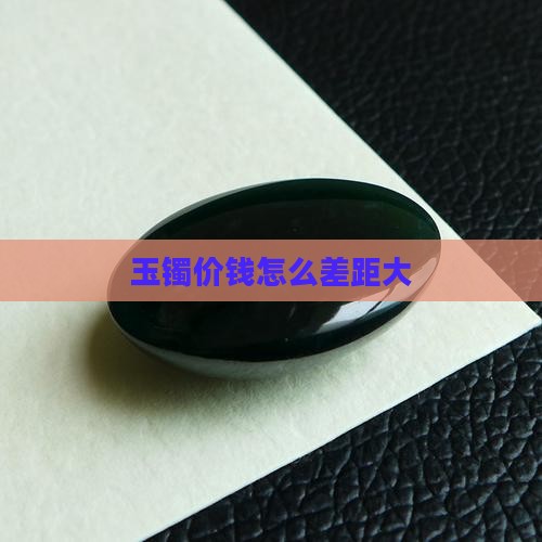 玉镯价钱怎么差距大
