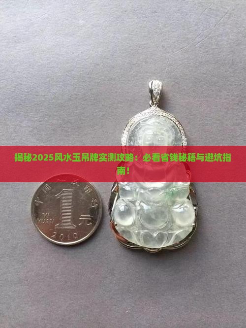 风水玉吊牌
