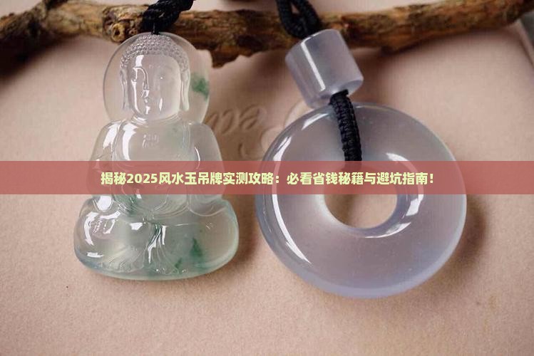 风水玉吊牌