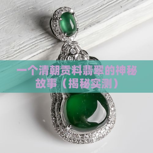 清朝贡料翡翠