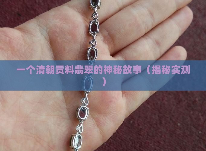 清朝贡料翡翠