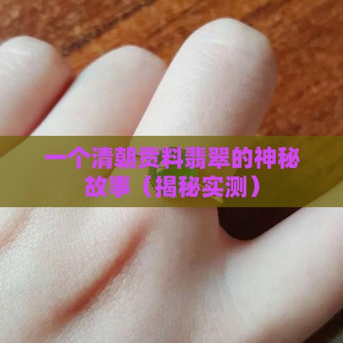 清朝贡料翡翠