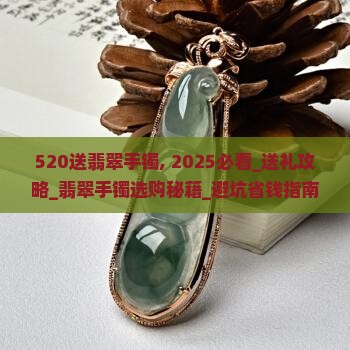 520送翡翠手镯