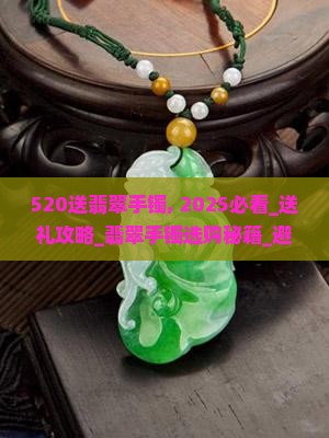520送翡翠手镯