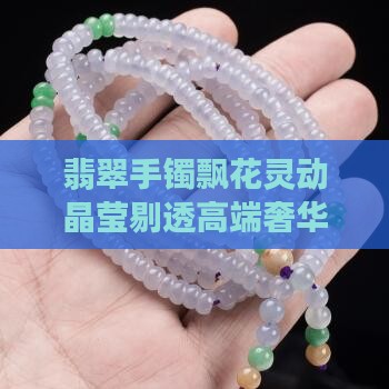 翡翠手镯飘花灵动晶莹剔透