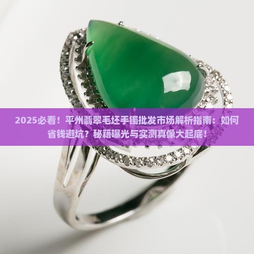 平州翡翠毛坯手镯批发市场