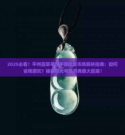 平州翡翠毛坯手镯批发市场