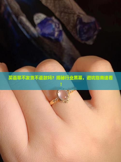 买翡翠不发货不退款吗