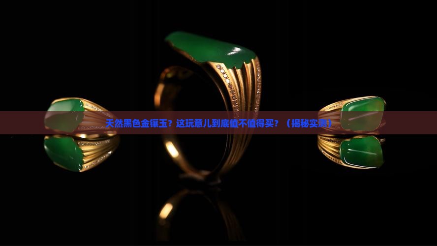 天然黑色金镶玉