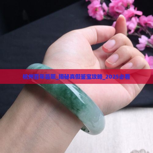 杭州百年翡翠