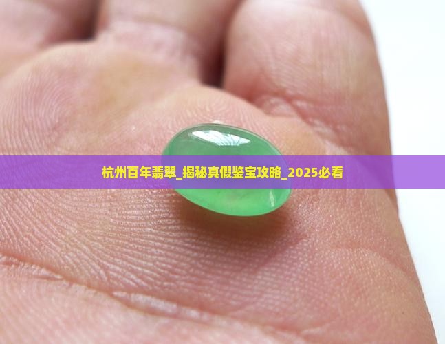 杭州百年翡翠