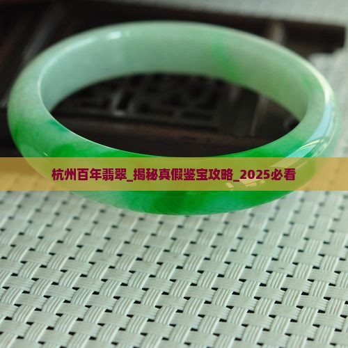 杭州百年翡翠
