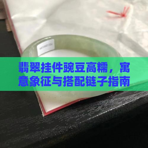 翡翠挂件豌豆高糯