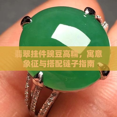 翡翠挂件豌豆高糯