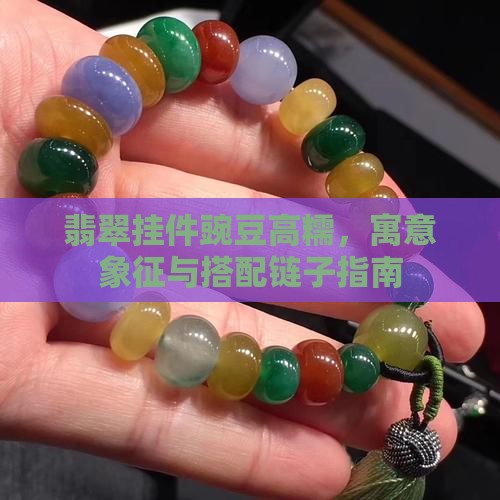 翡翠挂件豌豆高糯