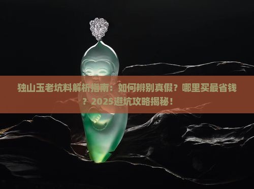 独山玉老坑料介绍