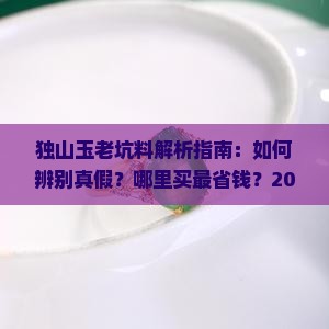 独山玉老坑料介绍