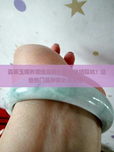 翡翠玉镯有哪些品种