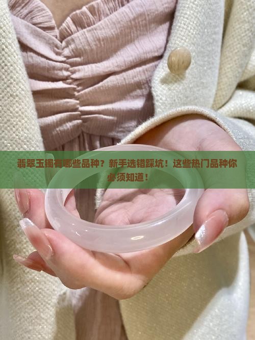 翡翠玉镯有哪些品种