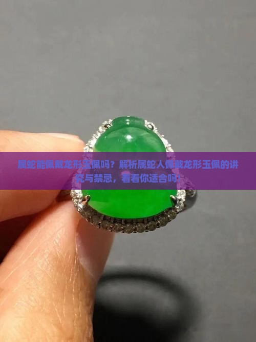 属蛇能佩戴龙形玉佩吗