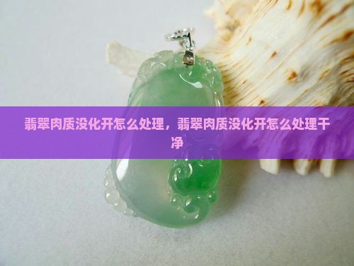 翡翠肉质没化开怎么处理