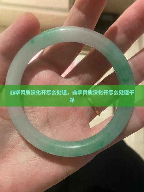 翡翠肉质没化开怎么处理