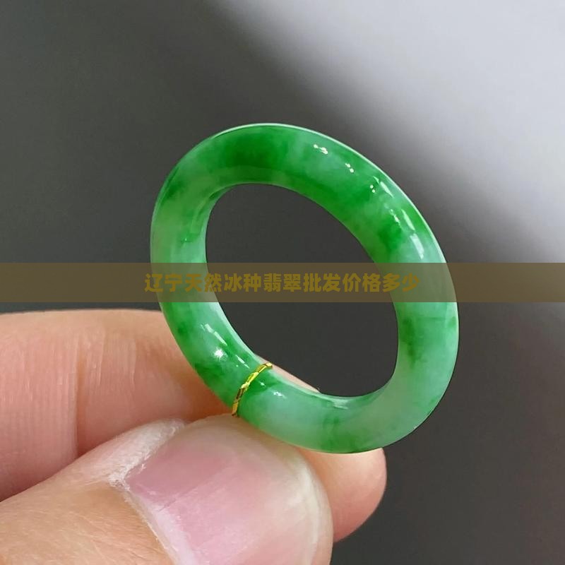 辽宁天然冰种翡翠价格