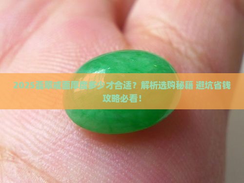 翡翠戒面厚度多少才合适