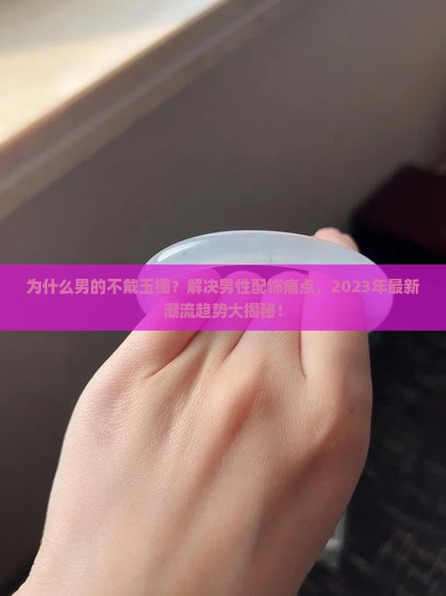 男的不戴玉镯