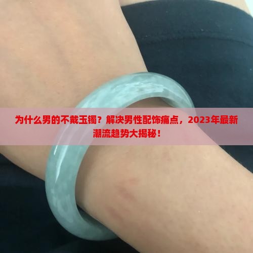 男的不戴玉镯