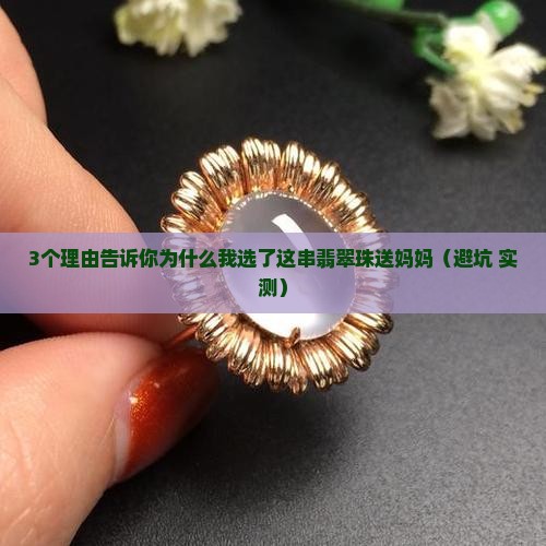 送给妈妈的翡翠珠