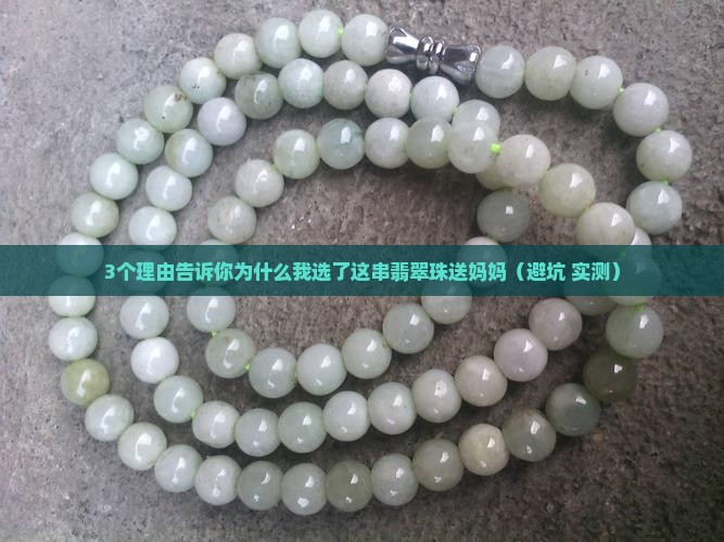 送给妈妈的翡翠珠
