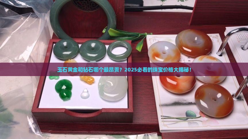 玉石黄金和钻石哪个最昂贵