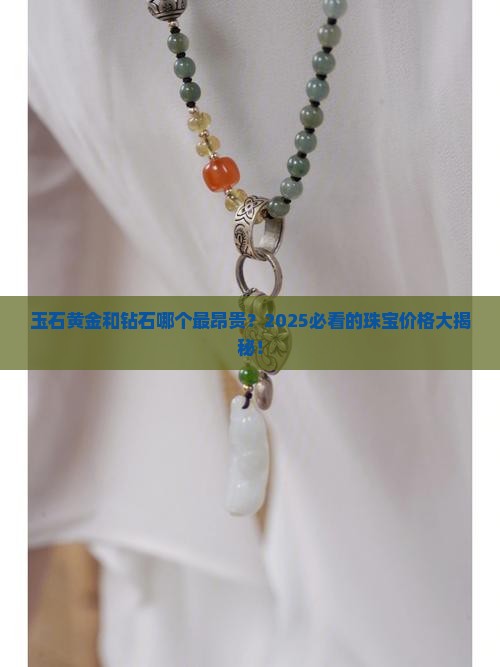 玉石黄金和钻石哪个最昂贵