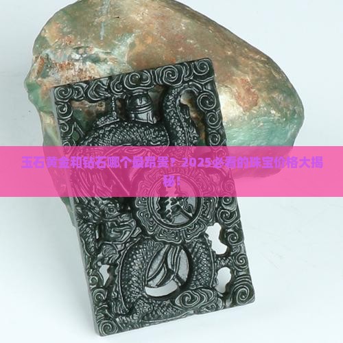 玉石黄金和钻石哪个最昂贵