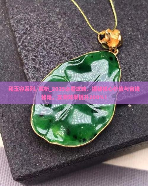 和玉容系列