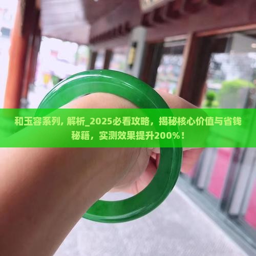 和玉容系列