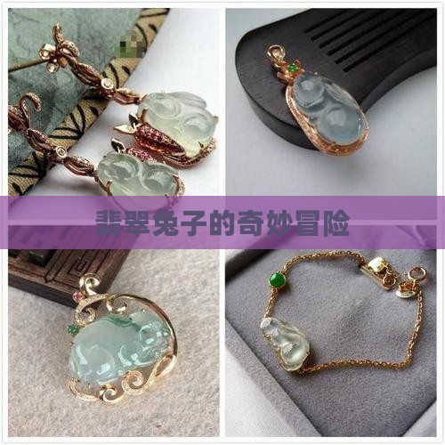 珍珠翡翠小兔子