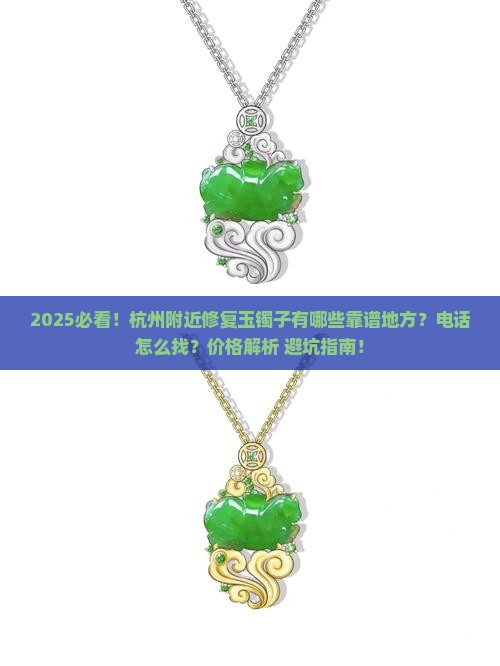 杭州附近有没有修复玉镯子的地方电话