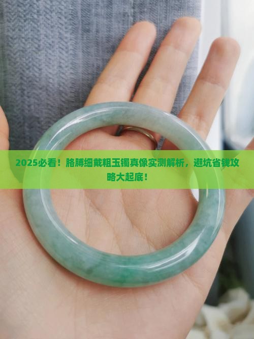 胳膊细戴粗的还是细的玉镯子