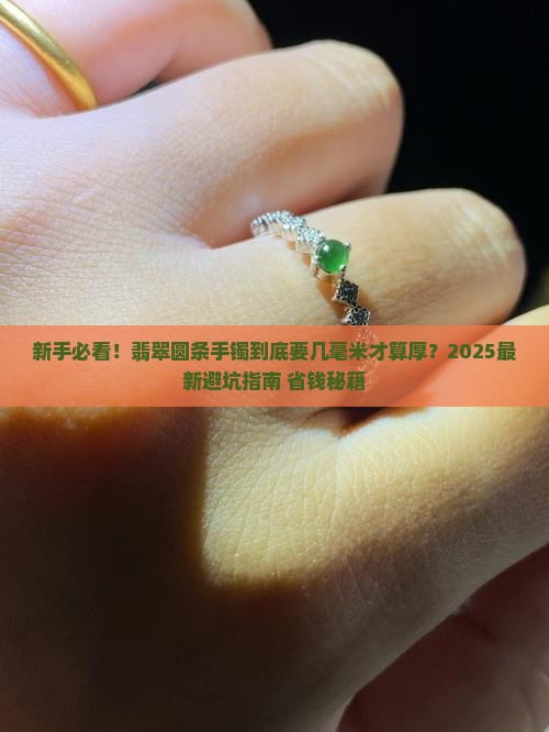 翡翠圆条手镯要达到多厚