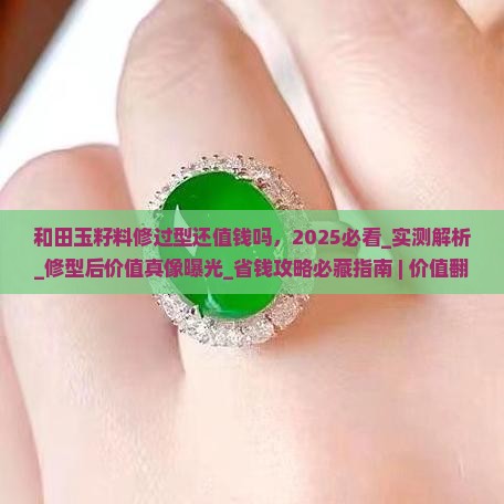 和田玉籽料修过型还值钱吗